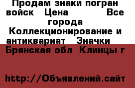 Продам знаки погран войск › Цена ­ 5 000 - Все города Коллекционирование и антиквариат » Значки   . Брянская обл.,Клинцы г.